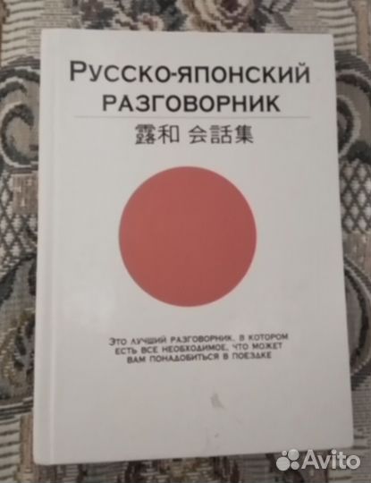 Русско-японский разговорник
