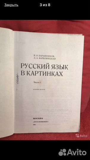 Русский язык в картинках Баранников И.В