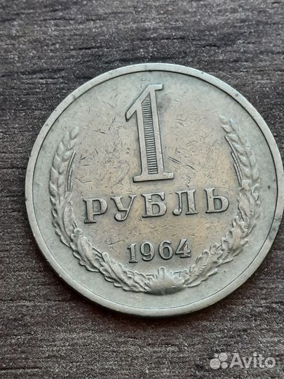 Монета 1 рубль 1988, 1964 годовики из оборота