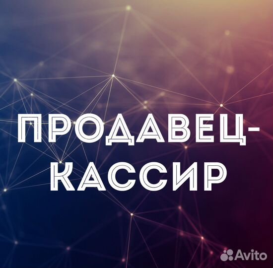 Продавец -кассир г.Глазов