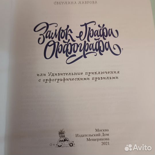 Книга для детей. Замок Графа Орфографа