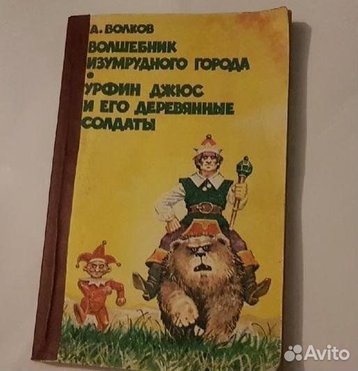 1992 год.Волшебник Изумрудного города