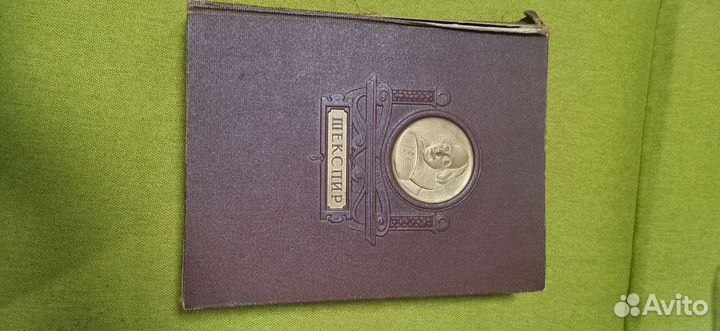 Старая книга Вильям Шекспир избранные произведения