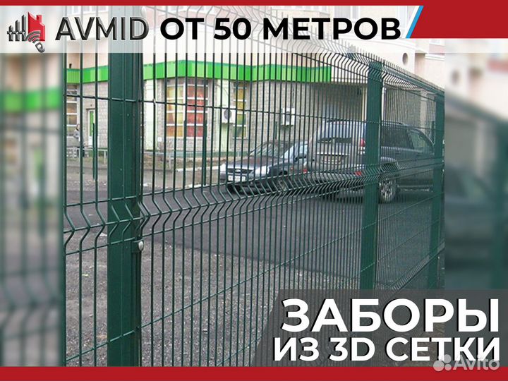 Забор 3D сетки /панельное ограждение 2D/ Сетка 3Д
