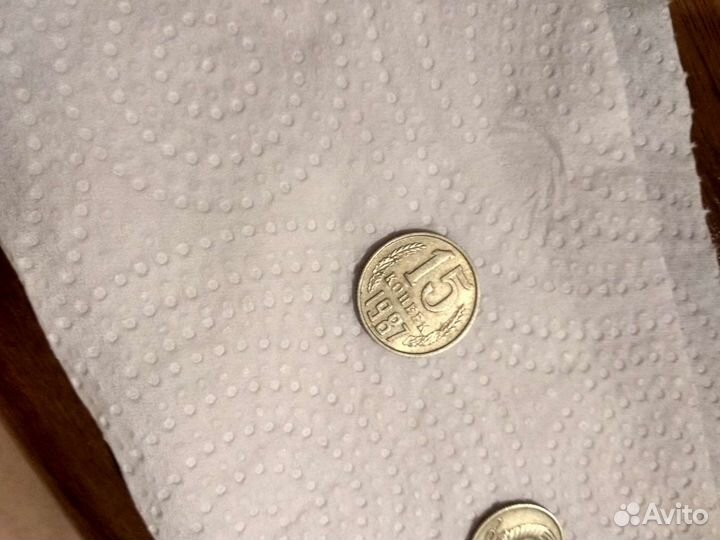 Монеты СССР 15 копеек 1987 год