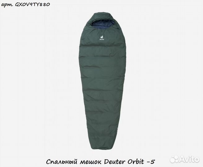 Спальный мешок Deuter Orbit -5