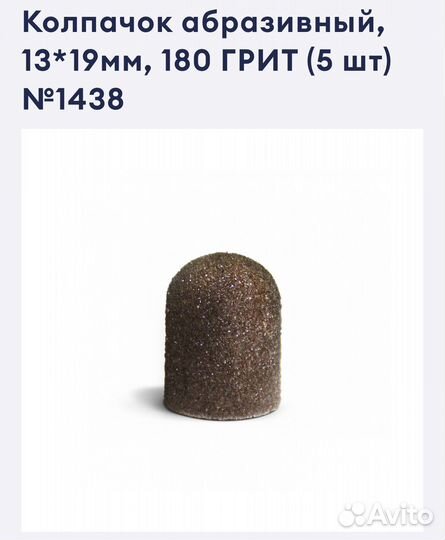 Для педикюра. Колпачок абразивный