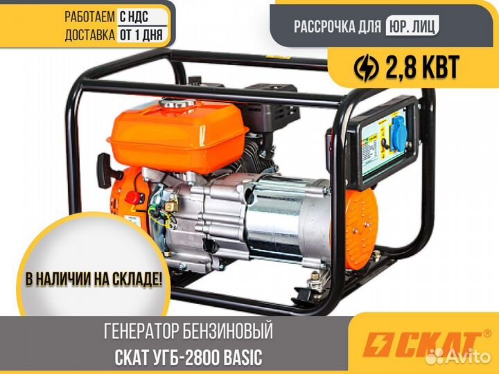Генератор бензиновый скат угб-2800 Basic