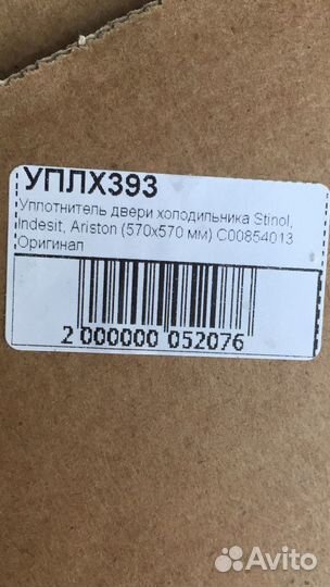 Уплотнительная резинка для холодильника 570x570