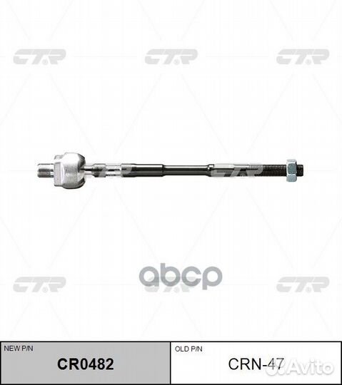 Тяга рулевая CRN47 CTR
