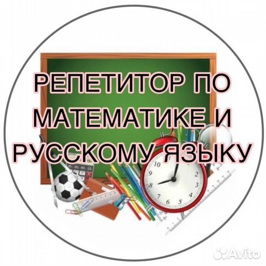 Репетитор по математике, русскому языку