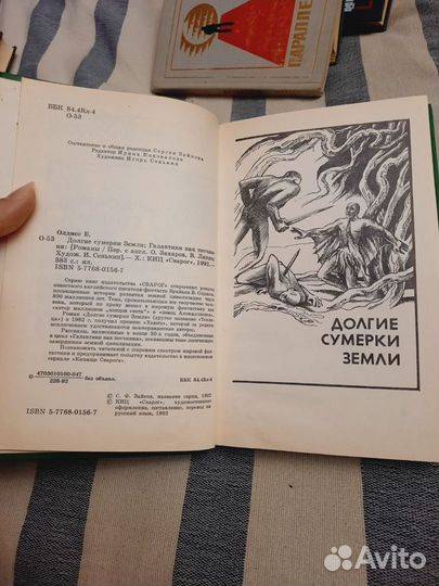 Книга Капище Сварога 1992 Брайан Олдисс