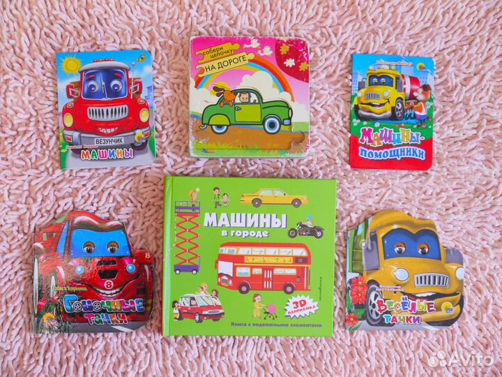 Книги про машинки пакетом
