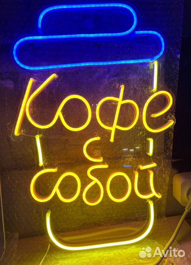 Неоновая вывеска Кофе с собой