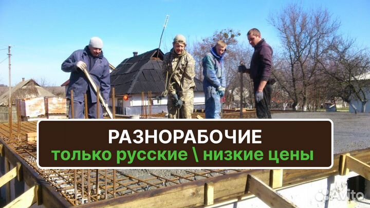 Разнорабочие Подсобники Землекопы Русские