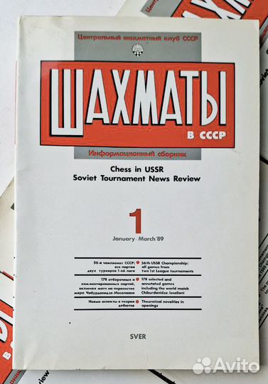 Информационный сборник Шахматы в СССР