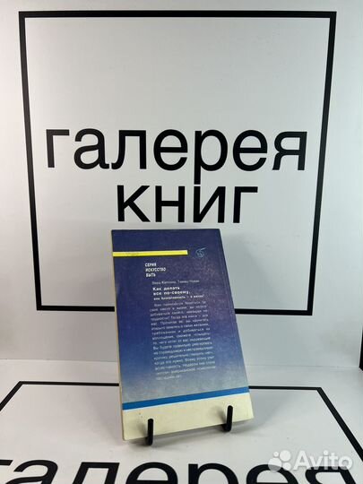 Как делать все по своему В.Каппони Т.Новак