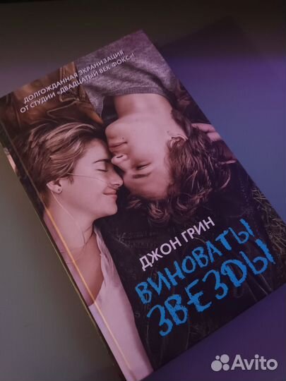 Джон Грин – Виноваты звёзды