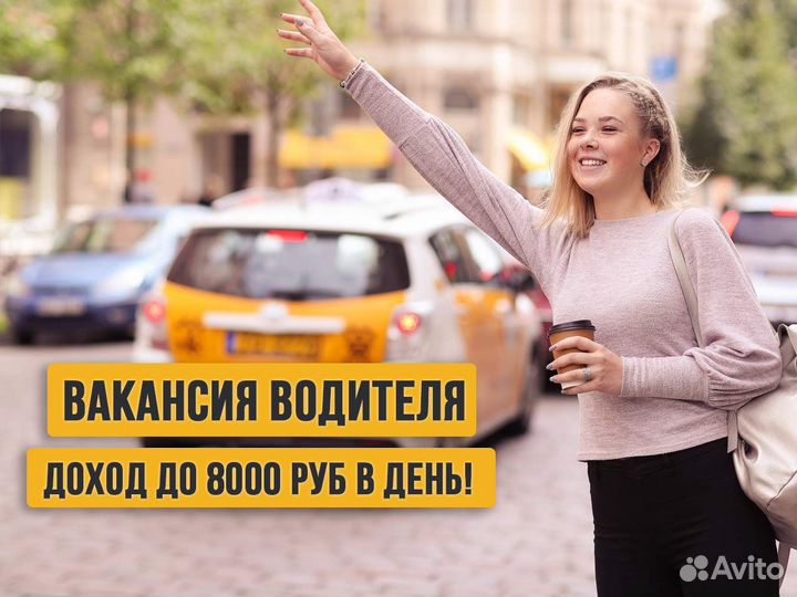 Водитель в Яндекс на личном авто