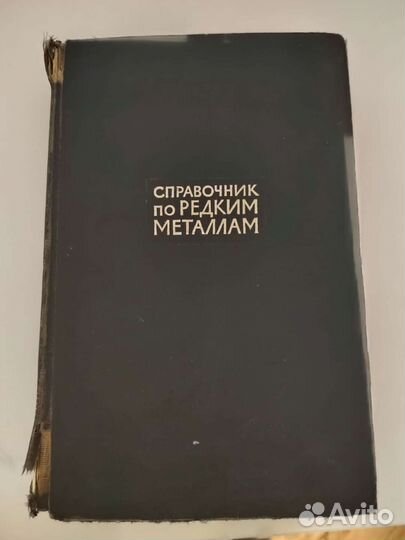 Книга Справочник по Редким Металлам