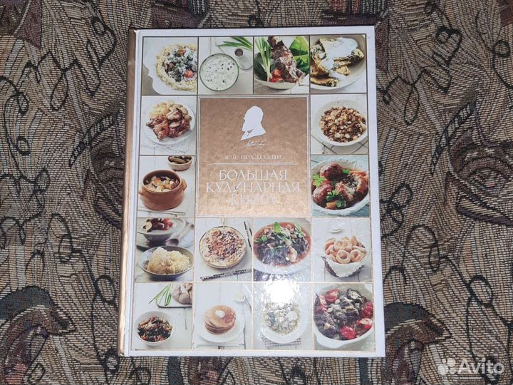 Большая кулинарная книга. Похлебкин