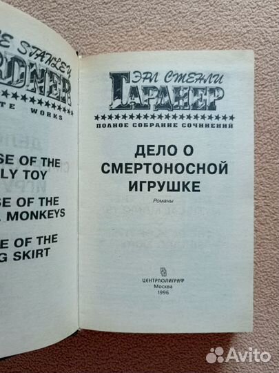 Дело о смертоносной игрушке, Э.С.Гарднер