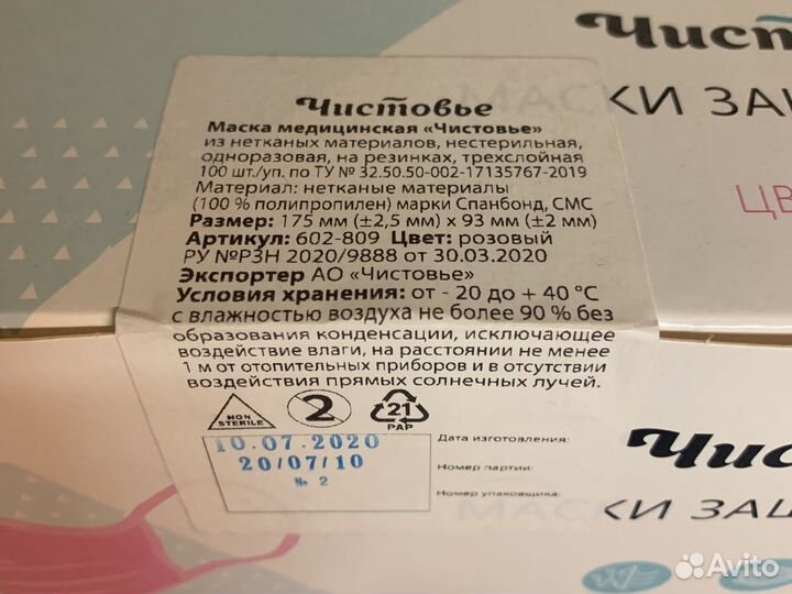 Маска медицинская Чистовье