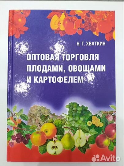 Книга Оптовая торговля Н.Г. Хваткин