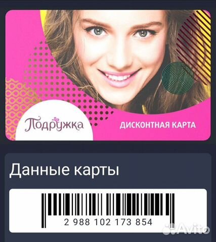 Подружка карта со скидкой 15 до 12-00 20