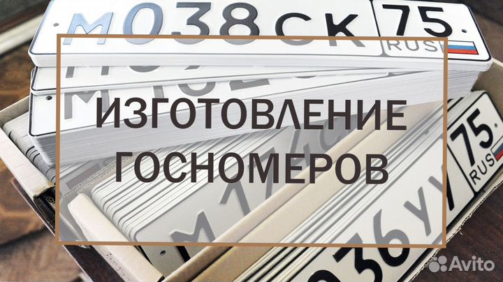 Изготовление дубликатов госномеров Люберцы