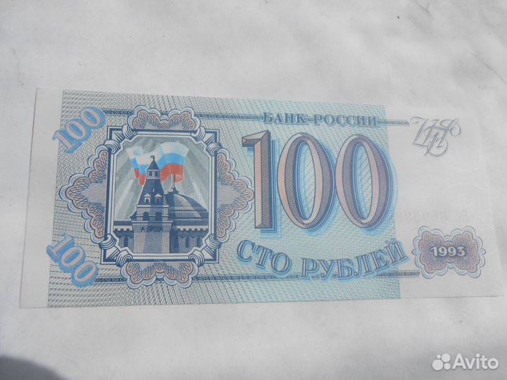 Билет Банка России 100 руб образца 1993 года P-254
