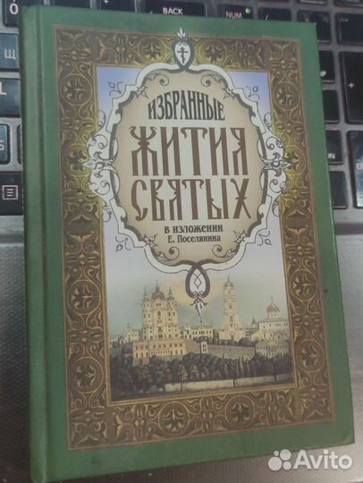 Избранные жития святых Е. Поселянин