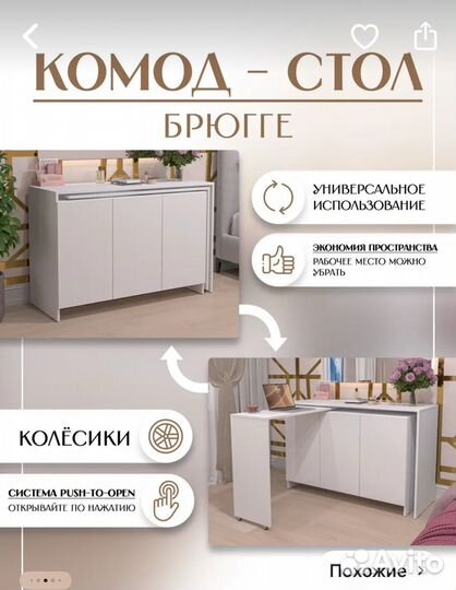 Комод-стол Брюгге