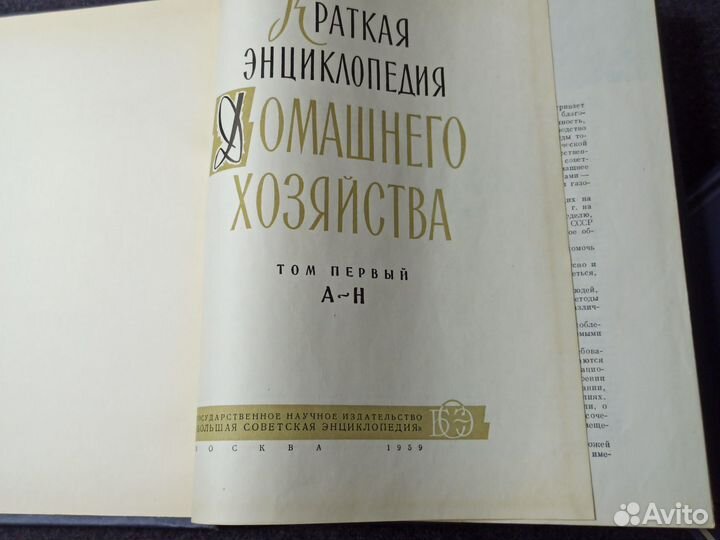 Краткая энциклопедия домашнего хозяйства 1959