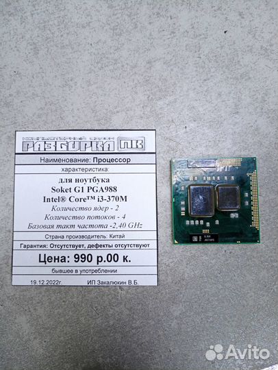Процессор Soket G1 PGA988 Intel Core i3-370M