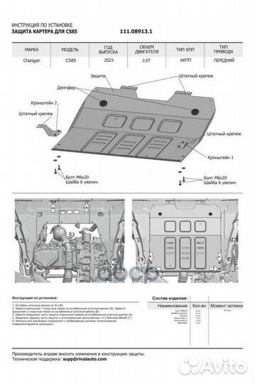 Защита картера changan CS85 23- (крепеж в компл.)