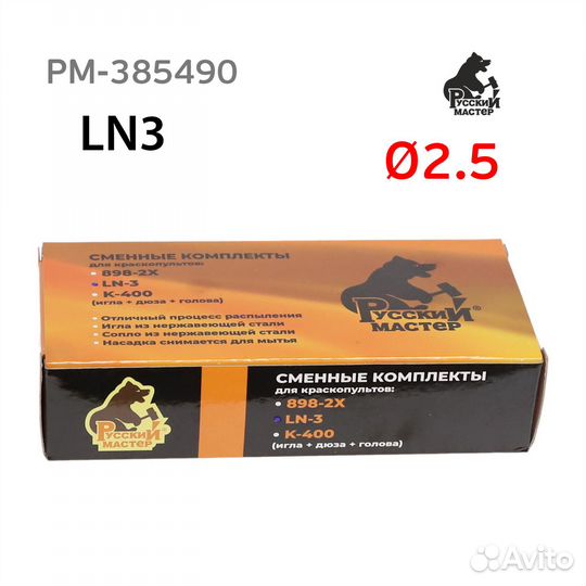 Ремонтный комплект LN-3 (2,5мм) для краскопульта Р