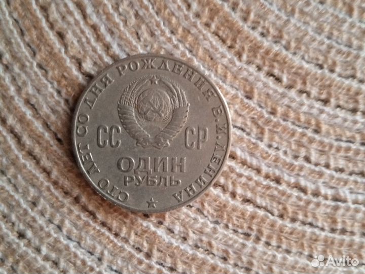 Монета СССР 1870-1970