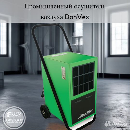 Пром.осушитель воздуха DanVex