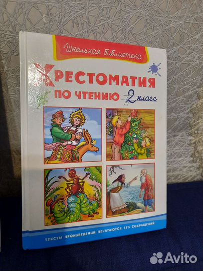 Хрестоматия 2 класс 2 шт