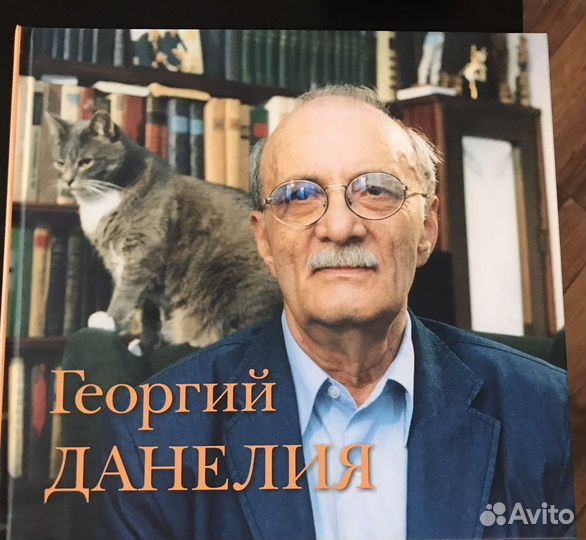 Книга Георгий Данелия Творчество Работа Семья