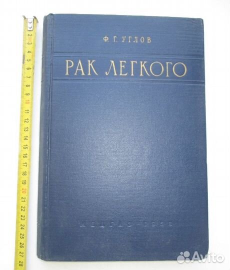 Медицина. Ф.Г.Углов 