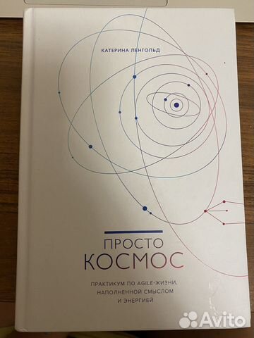 Книга Катерины Ленгольд «Просто космос. Практикум... купить в Москве ...