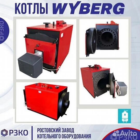 Котлы wyberg серий W и V 115 kVt