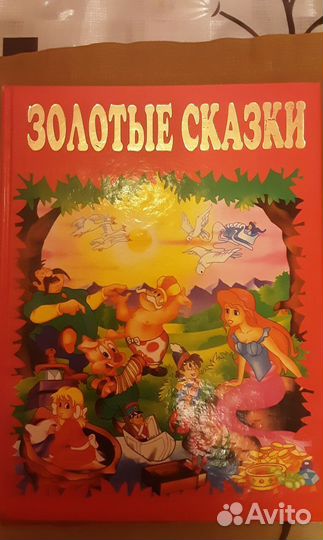 Книга 2000 г Золотые Сказки подарочное издание-бол