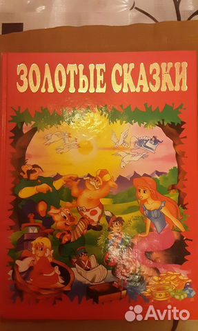 Книга 2000 г Золотые Сказки подарочное издание-бол
