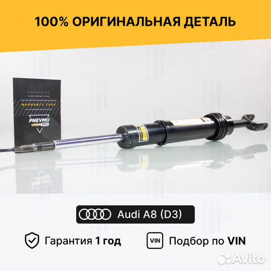 Амортизатор передний Audi A8 D3 4E