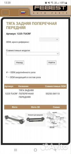 Тяга задняя поперечная передняя артикул:1225-tucrf