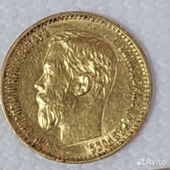 Золотые пятерки Н2 1899 эб