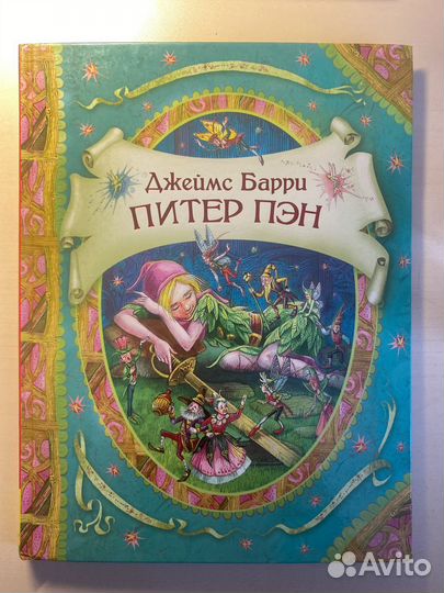 Питер Пэн книга